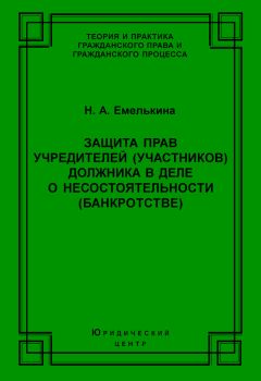 Наталья Емелькина - Защита прав учредителей (участников) должника в деле о несостоятельности (банкротстве)