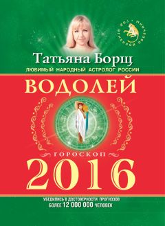 Татьяна Борщ - Водолей. Гороскоп на 2018 год