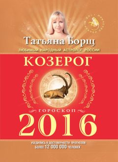 Павел Глоба - Астропрогноз. 2017. Козерог