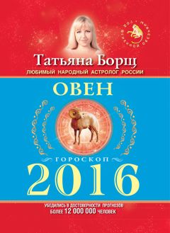 Татьяна Борщ - Лунный календарь для женщин на 2016 год + календарь стрижек