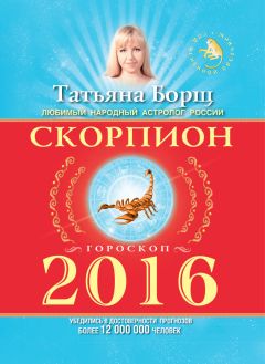 Татьяна Борщ - Скорпион. Гороскоп на 2018 год