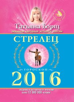 Татьяна Борщ - Стрелец. Гороскоп на 2018 год