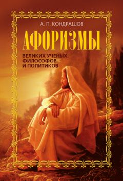 Анатолий Кондрашов - Мысли и изречения великих о самом главном. Том 3. Бог. Жизнь и смерть