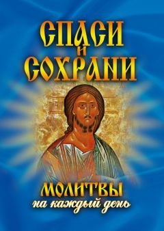 Таисия Олейникова - Помощь небесных покровителей. Полный сборник молитв на каждый день года (осень)