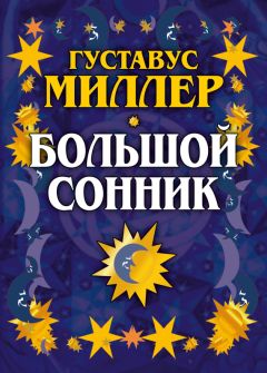  Сборник - Универсальный сонник для всей семьи