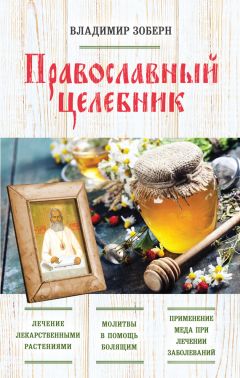  Сборник - Таинство венчания и православный брак