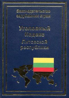 В. Павилонис - Уголовный кодекс Литовской республики