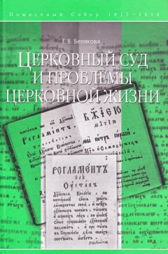 Елена Белякова - Женщина в православии. Церковное право и российская практика