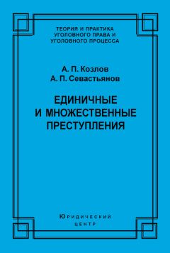 Анатолий Козлов - Понятие преступления