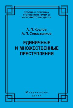 Анатолий Козлов - Понятие преступления