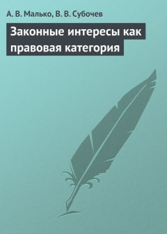 Александр Малько - Льготная и поощрительная правовая политика