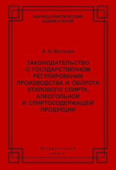 Алексей Бекташев - Законодательство о государственном регулировании производства и оборота этилового спирта, алкогольной и спиртосодержащей продукции