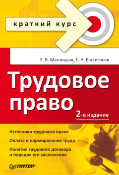  Коллектив авторов - Курс российского трудового права. Том 3. Трудовой договор