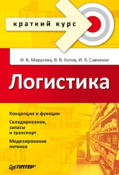 Владимир Котов - Логистика. Краткий курс