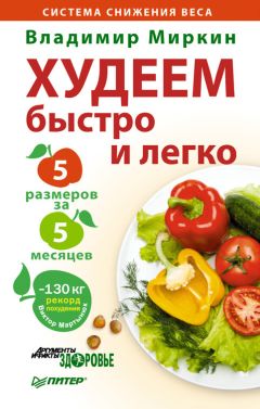 Владимир Миркин - Сбросить вес и помолодеть. Самоубеждение, движение, жизнелюбие. Уникальная авторская методика похудения и омоложения