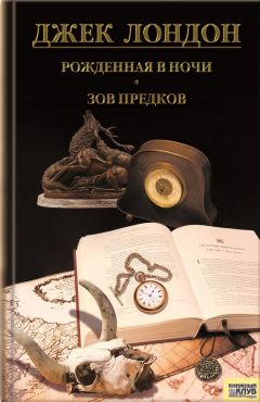 Джек Лондон - Сын волка. Дети мороза. Игра (сборник)