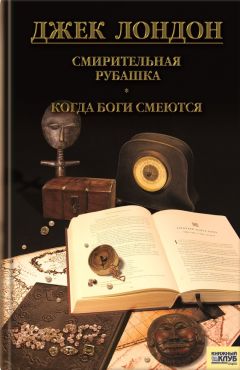 Джек Лондон - Сын волка. Дети мороза. Игра (сборник)