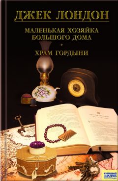 Джек Лондон - Смирительная рубашка. Когда боги смеются (сборник)