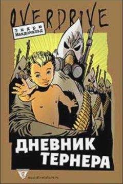 Мордукай Рошвальд - Седьмой уровень, или Дневник последнего жителя Земли