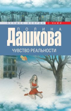 Полина Дашкова - Чеченская марионетка, или Продажные твари