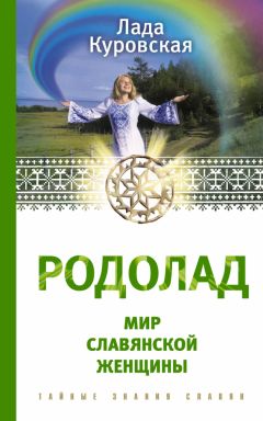 Лада Куровская - Посвящение. Когда приходит сила