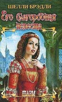 Шелли Брэдли - Его украденная невеста