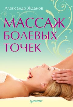 Чжен Чжаогуан - Традиционный китайский массаж