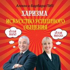 Барбара Пиз - Как заставить мужчину слушать, а женщину молчать. Почему мы такие разные, но так нужны друг другу