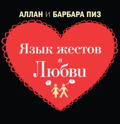 Барбара Пиз - Как заставить мужчину слушать, а женщину молчать. Почему мы такие разные, но так нужны друг другу