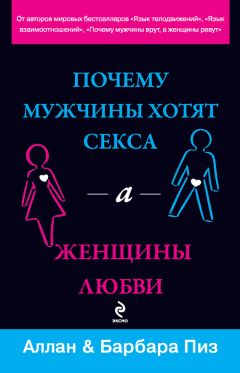 Барбара Пиз - Почему мужчины хотят секса, а женщины любви