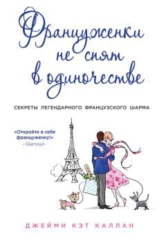 Ольга Овдий - Французский этикет. Почему француженки не носят Шанель