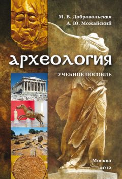 А. Можайский - Археология