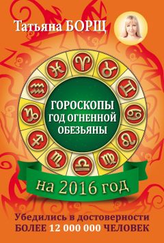 Евгений Воробьев - Астрологический календарь здоровья для всей семьи на 2016 год