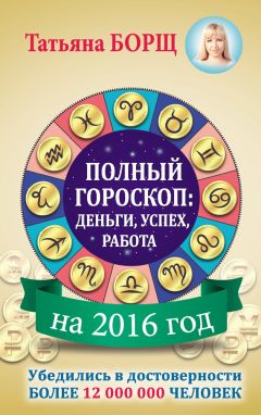 Татьяна Борщ - Гороскопы на 2016 год