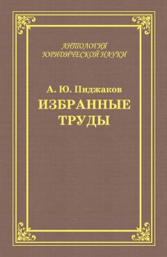 Михаил Шаргородский - Избранные работы по уголовному праву