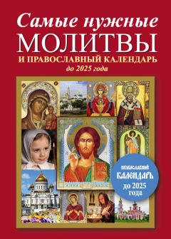 Евдокия Агафонова - Православный советчик. Обрести телесную бодрость и уврачевать душу христианской молитвой