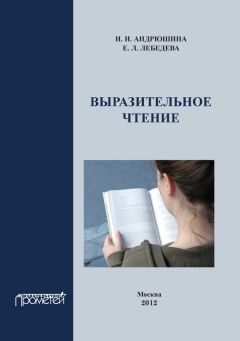 Ирина Андрюшина - Выразительное чтение. Учебное пособие