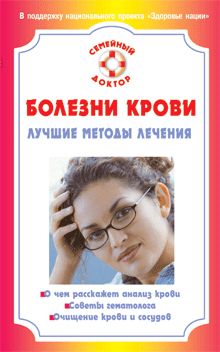 Александр Белов - Исцеляющая энергия крови. Как исправить свое самочувствие за 5 минут