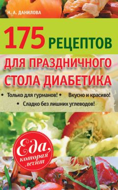 Наталья Данилова - 175 рецептов праздничного стола диабетика