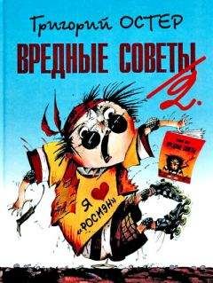 Григорий Остер - Вредные советы-2