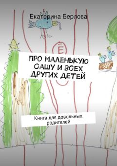 Екатерина Берлова - Про маленькую Сашу и всех других детей