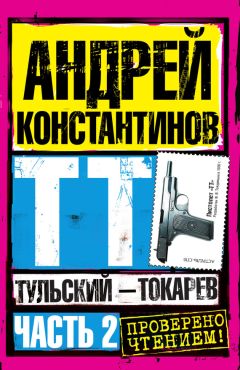 Андрей Константинов - Тульский – Токарев. Часть 2