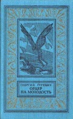 Георгий Гуревич - Ордер на молодость (Сборник с иллюстрациями)