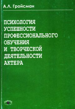 Алексей Гройсман - Психология успешности профессионального обучения и творческой деятельности актера