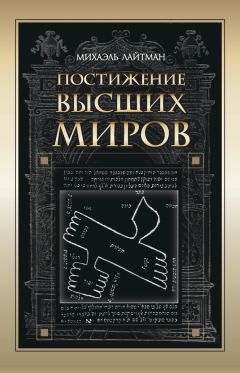 Михаэль Лайтман - Постижение Высших миров