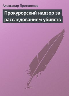 Виктор Рохлин - Прокурорский надзор и государственный контроль