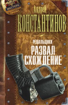 Андрей Константинов - Раскрутка