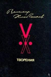 Велимир Хлебников - Том 4. Драматические поэмы. Драмы. Сцены