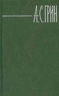 Александр Грин - Том 5. Золотая цепь. Рассказы 1916–1923