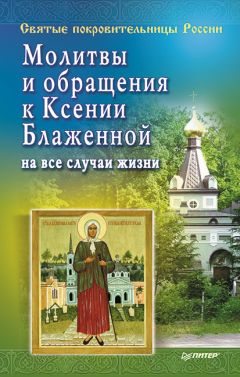  Матушка Стефания - Молитвы и обращения к Ксении Блаженной на все случаи жизни